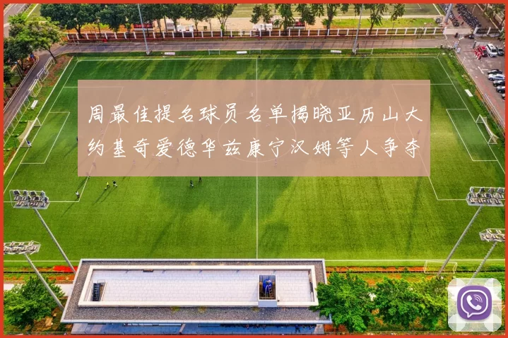 周最佳提名球员名单揭晓亚历山大约基奇爱德华兹康宁汉姆等人争夺荣誉