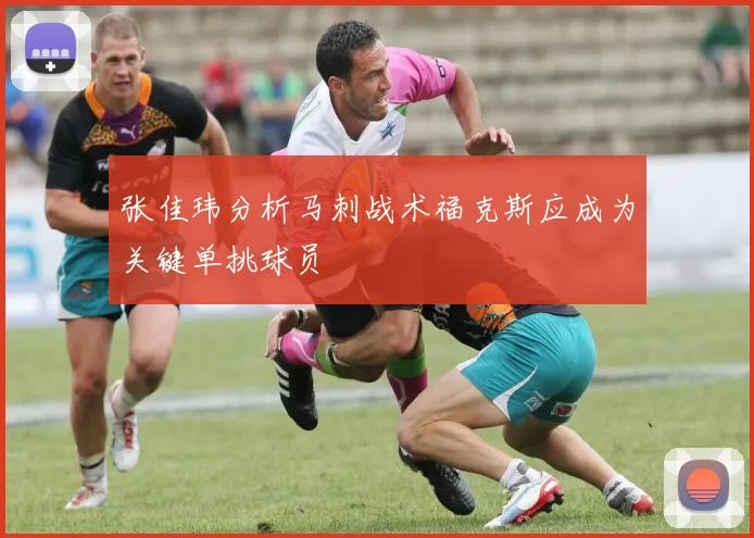 张佳玮分析马刺战术福克斯应成为关键单挑球员