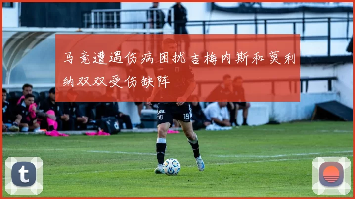 马竞遭遇伤病困扰吉梅内斯和莫利纳双双受伤缺阵