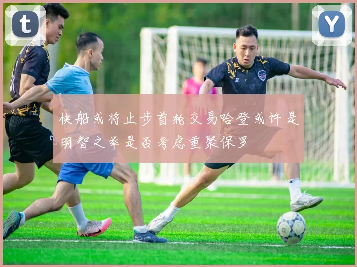 快船或将止步首轮交易哈登或许是明智之举是否考虑重聚保罗